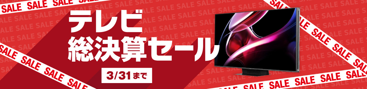 テレビ総決算セール 3月31日まで