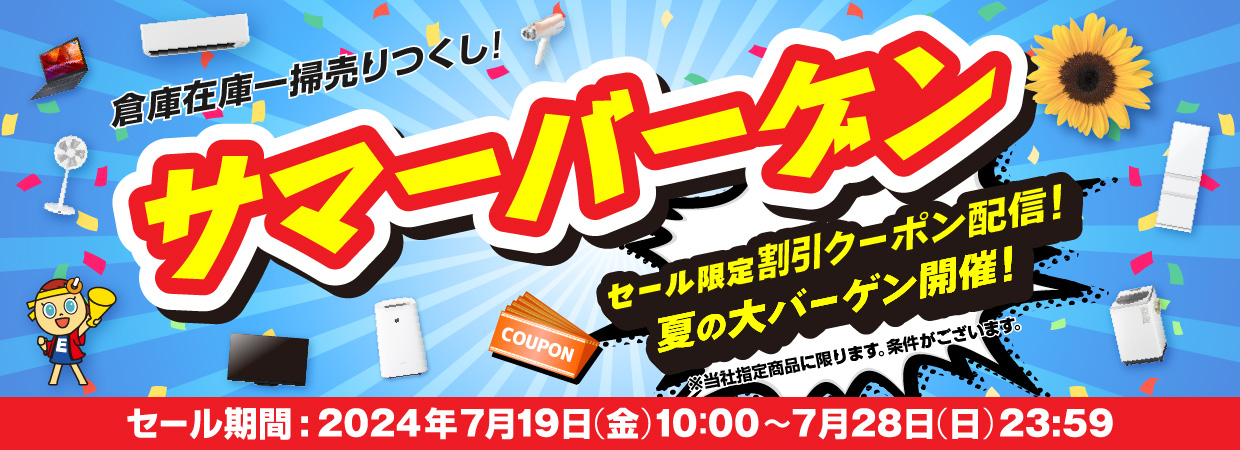 倉庫在庫一掃売りつくし！サマーバーゲン セール限定割引クーポン配信！夏の大バーゲン開催！