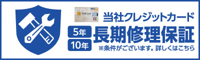 当社クレジットカード 5年10年 長期修理保証
