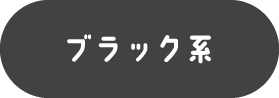 ブラック系