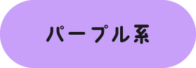 パープル系
