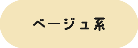 ベージュ系