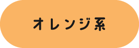 オレンジ系