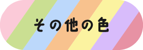 その他の色