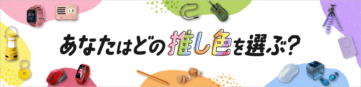 あなたはどの推し色を選ぶ？