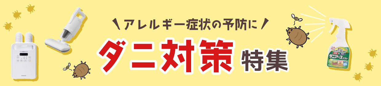 ダニ対策特集