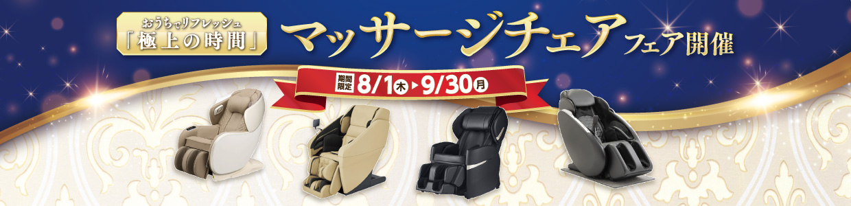 おうちでリフレッシュ マッサージチェアフェア開催 開催期間は8月1日木曜日から9月30日月曜日まで