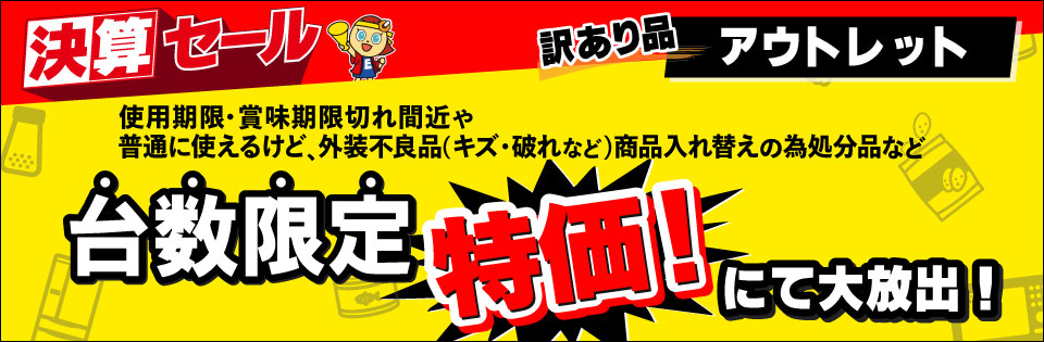 訳あり品アウトレット 台数限定特価！にて大放出！