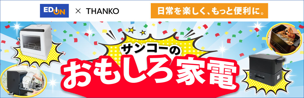 日常を楽しく、もっと便利に。　サンコーのおもしろ家電