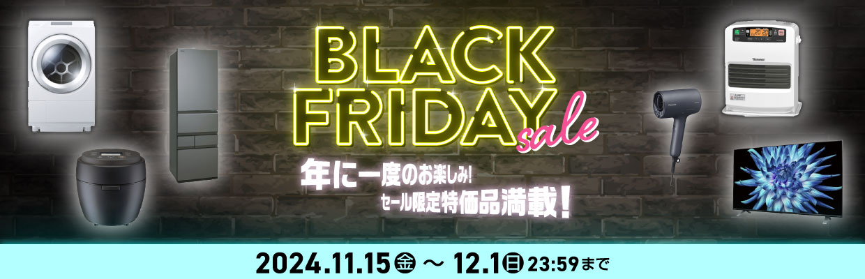 ブラックフライデーセール 年に一度のお楽しみ！セール限定特価品満載！ 2024年12月1日まで