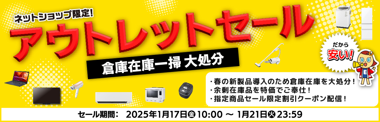 アウトレットセール　在庫一掃大処分