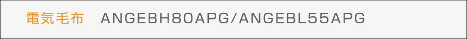 ANG-EBL55A-PG ANG-EBH80A-PG