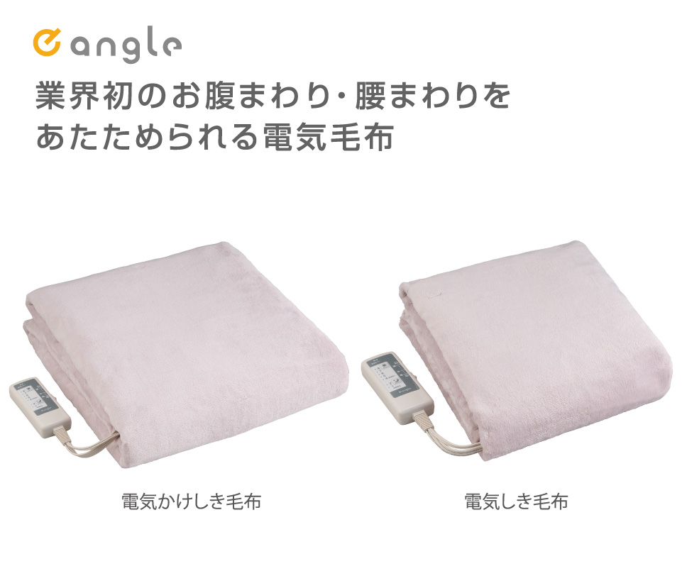 業界初のお腹まわり・腰まわりをあたためられる電気毛布 電気かけしき毛布 電気しき毛布