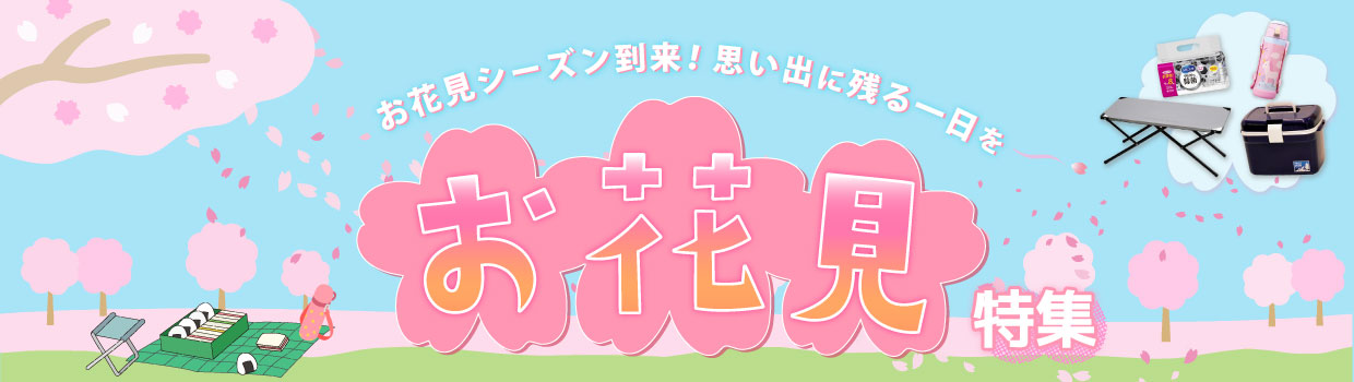 お花見シーズン到来！ 思い出に残る一日を お花見特集