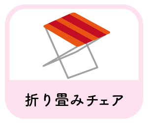折り畳みチェア