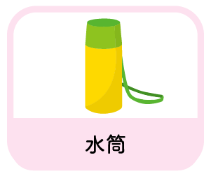 水筒