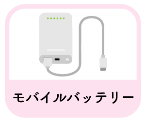 モバイルバッテリー