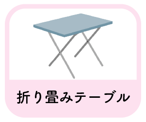 折り畳みテーブル