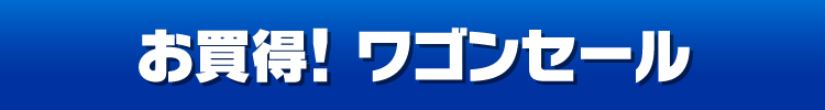 お買得！ワゴンセール