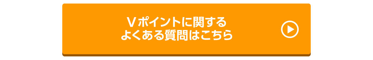 Ｔポイントに関するよくある質問はこちら