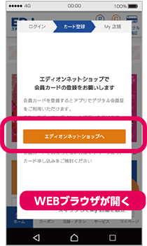 アプリ登録方法 家電と暮らしのエディオン 公式通販サイト