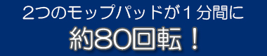 シーシーピー コードレス回転モップクリーナー