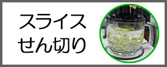 スライス、せん切り