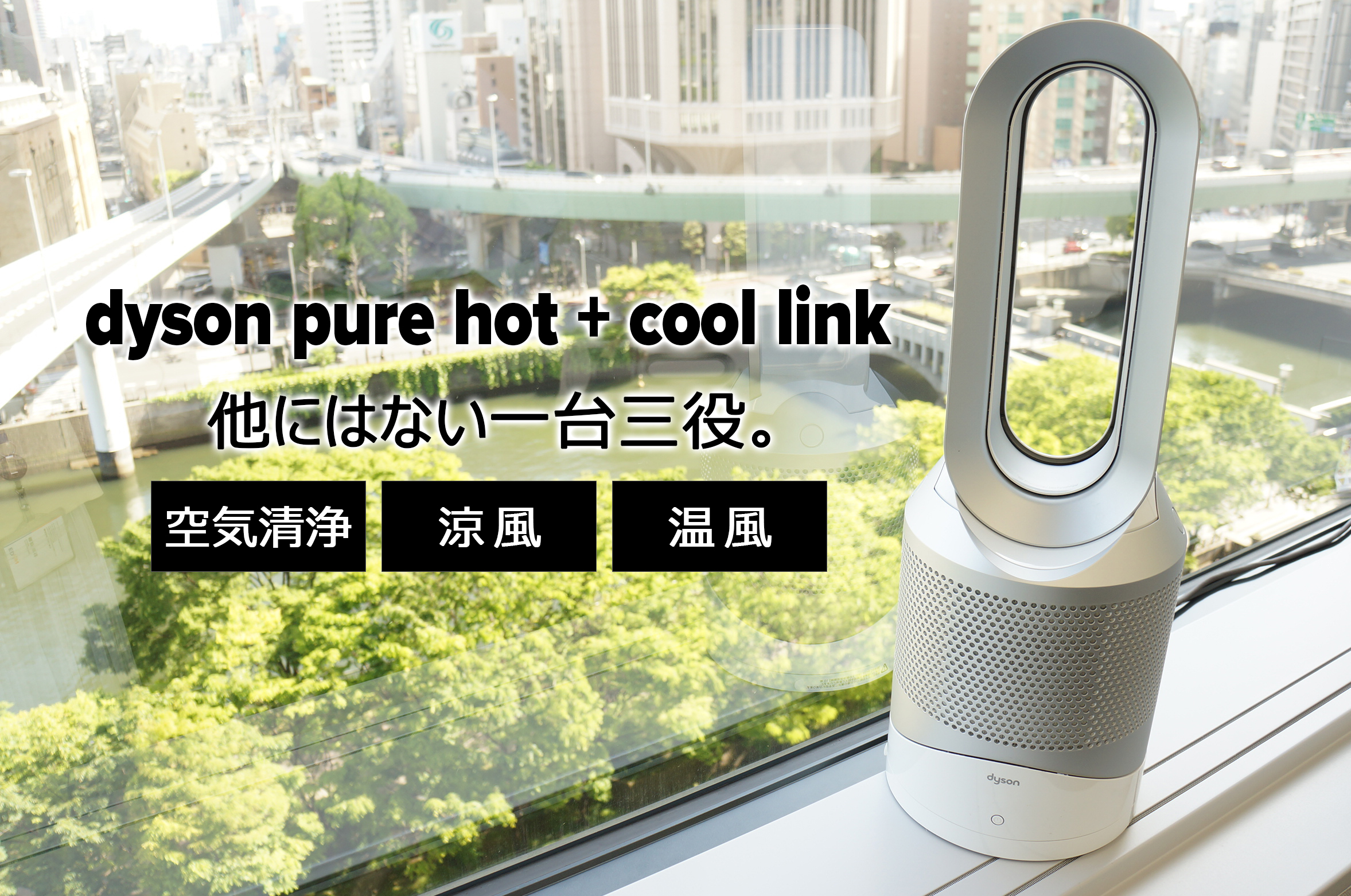 Dyson Pure Hot + Cool Link空気清浄機能付ファンヒーター