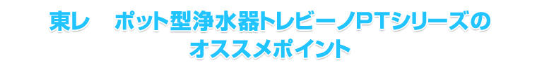 東レ ポット型浄水器 トレビーノ