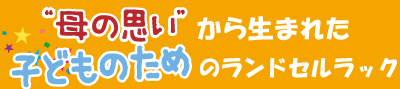 母の思いから生まれた子どものためのランドセルラック