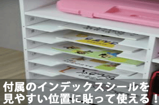 付属のインデックスシールを見やすい位置に貼って使える！