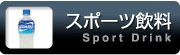 スポーツ飲料