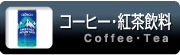 コーヒー・紅茶飲料