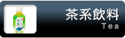 茶系飲料