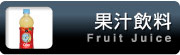 果汁飲料