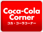 コカ・コーラ コーナー