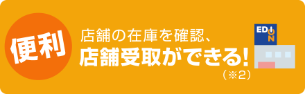 便利／店舗の在庫を確認、店舗受取ができる!