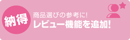納得／商品選びの参考に!レビュー機能を追加!
