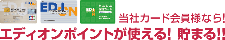 当社カード会員様なら!エディオンポイントが使える! 貯まる!!