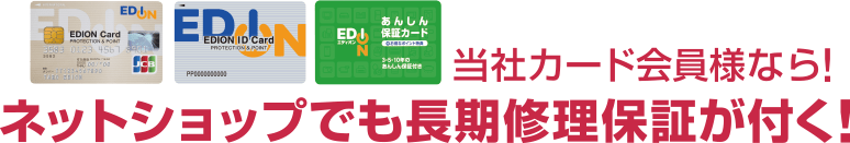 当社カード会員様なら!ネットショップでも長期修理保証が付く!