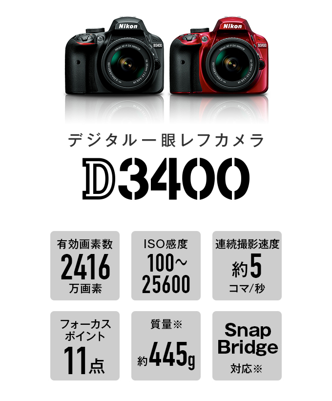 デジタル一眼レフカメラD3400