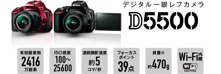 デジタル一眼レフカメラD5500