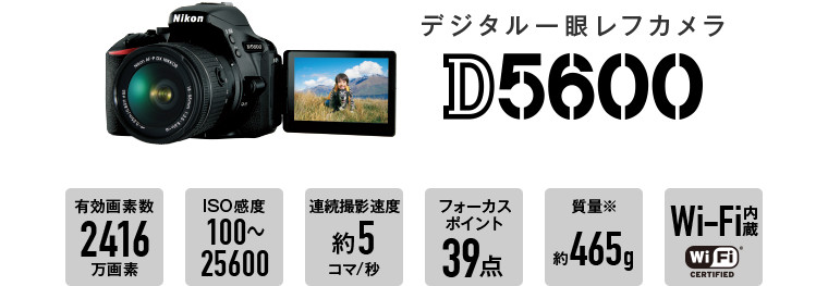 デジタル一眼レフカメラD5600