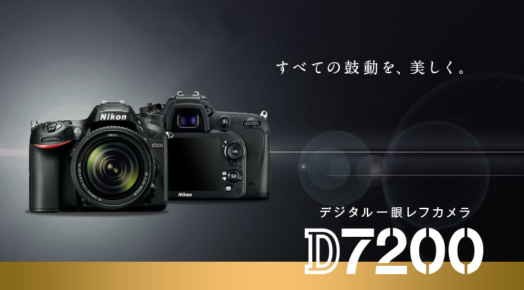 デジタル一眼レフカメラD7200