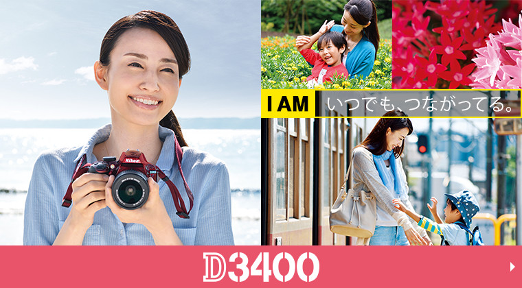 デジタル一眼レフカメラD3400