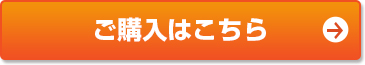 ご購入はこちら
