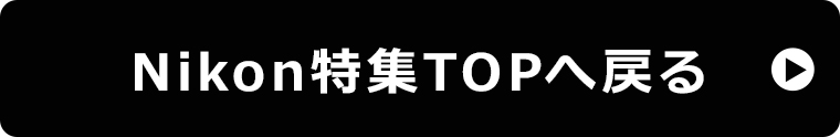 Nikon特集TOPへ戻る