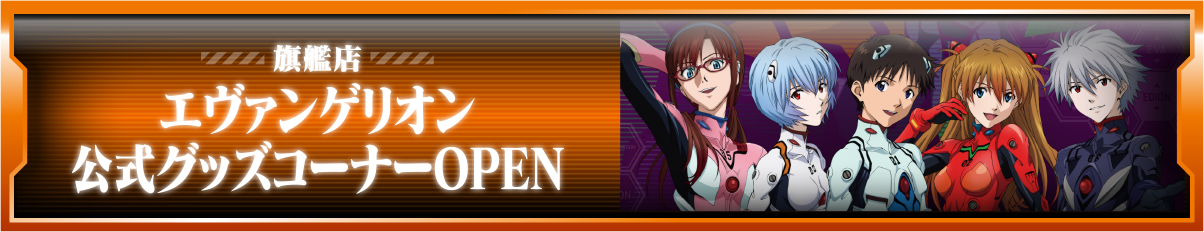 旗艦店　臨時エヴァショップOPEN
