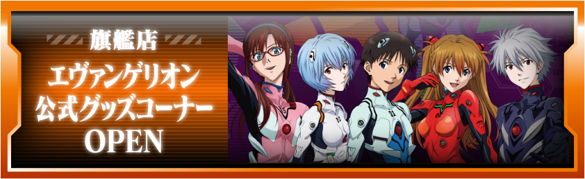 旗艦店　臨時エヴァショップOPEN
