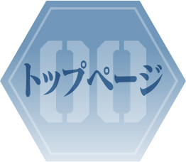 トップ